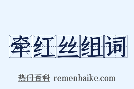 牵红丝组词是什么意思的图片